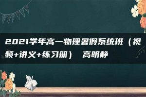 2021学年高一物理暑假系统班（视频+讲义+练习册） 高明静