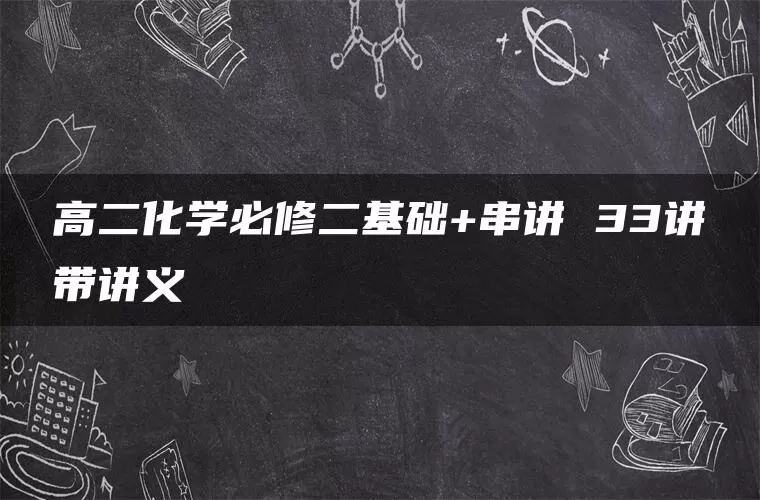 高二化学必修二基础+串讲 33讲带讲义
