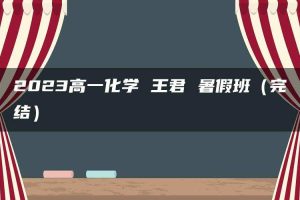 2023高一化学 王君 暑假班（完结）