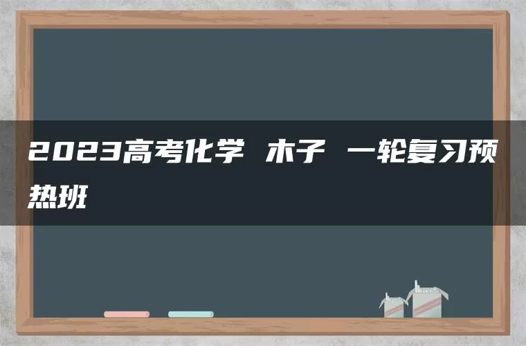 2023高考化学 木子 一轮复习预热班