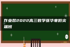 作业帮2022高三数学张华寒假尖端班