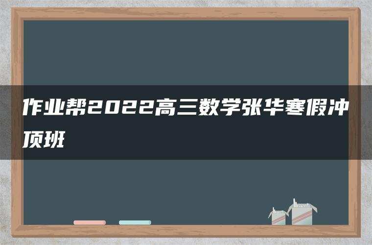 作业帮2022高三数学张华寒假冲顶班