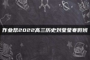 作业帮2022高三历史刘莹莹寒假班