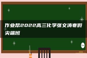 作业帮2022高三化学张文涛寒假尖端班