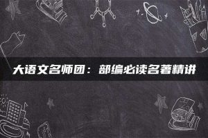 大语文名师团：部编必读名著精讲