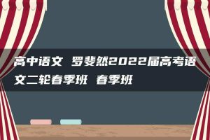 高中语文 罗斐然2022届高考语文二轮春季班 春季班