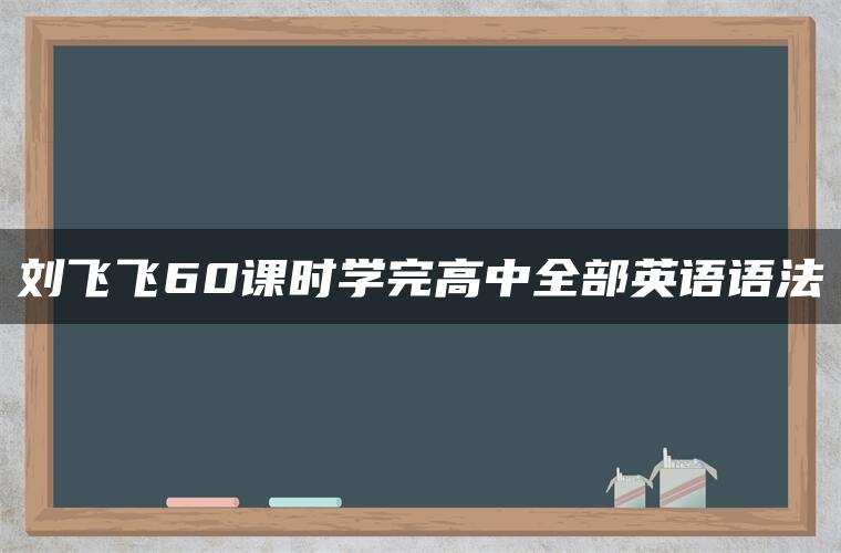 刘飞飞60课时学完高中全部英语语法