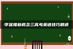 李延隆新概念三高考英语技巧精讲