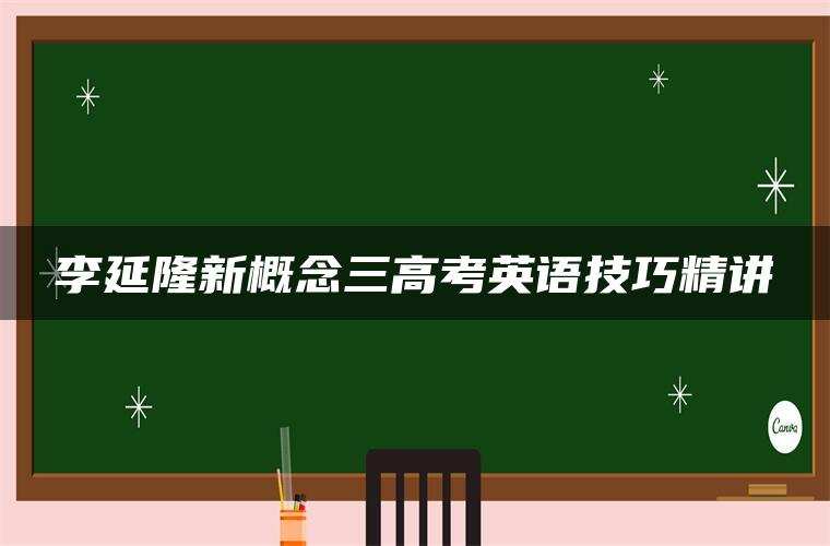 李延隆新概念三高考英语技巧精讲