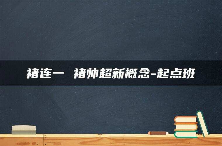 褚连一 褚帅超新概念-起点班