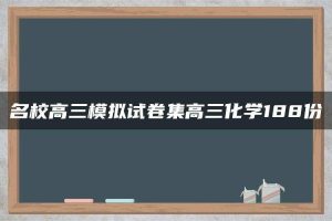名校高三模拟试卷集高三化学188份