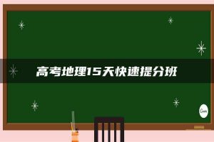 高考地理15天快速提分班