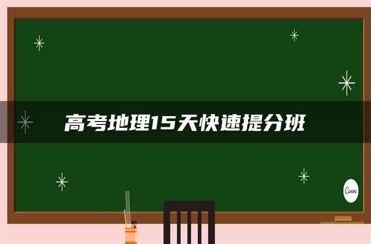 高考地理15天快速提分班