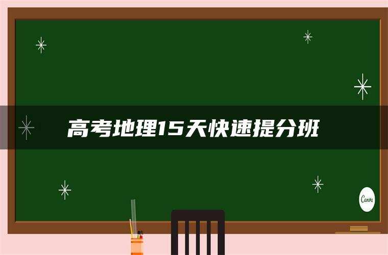 高考地理15天快速提分班