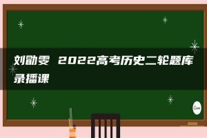 刘勖雯 2022高考历史二轮题库录播课