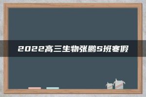2022高三生物张鹏S班寒假