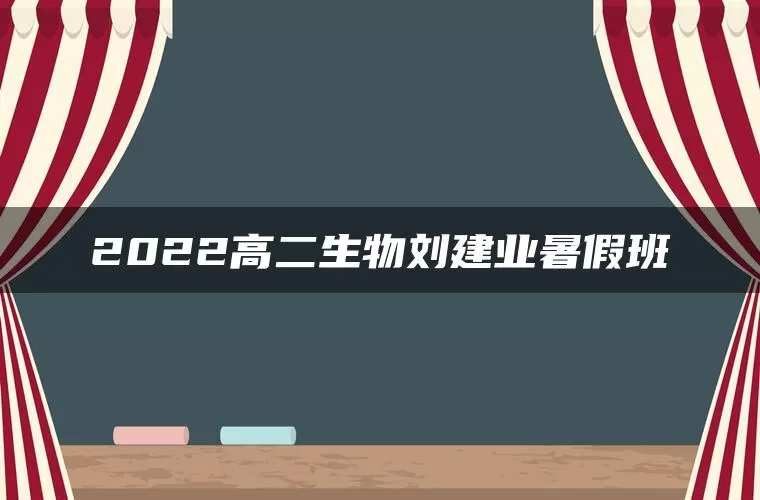 2022高二生物刘建业暑假班