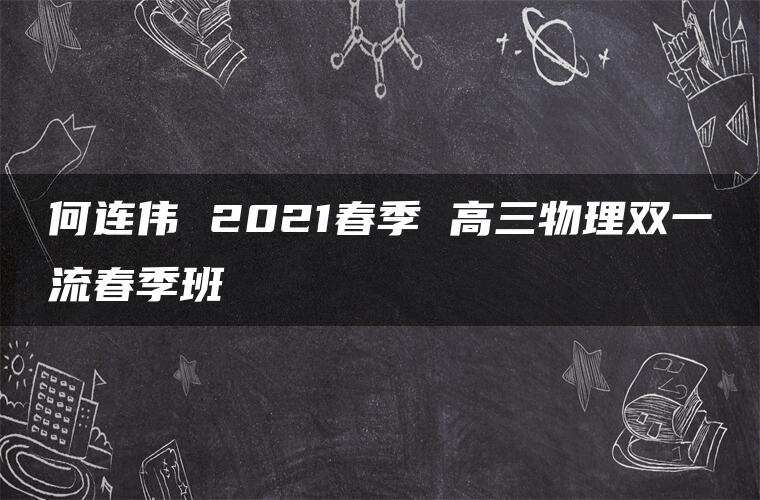 何连伟 2021春季 高三物理双一流春季班