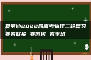 夏梦迪2022届高考物理二轮复习寒春联报 寒假班 春季班
