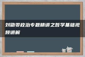 刘勖雯政治专题精讲之哲学基础视频讲解