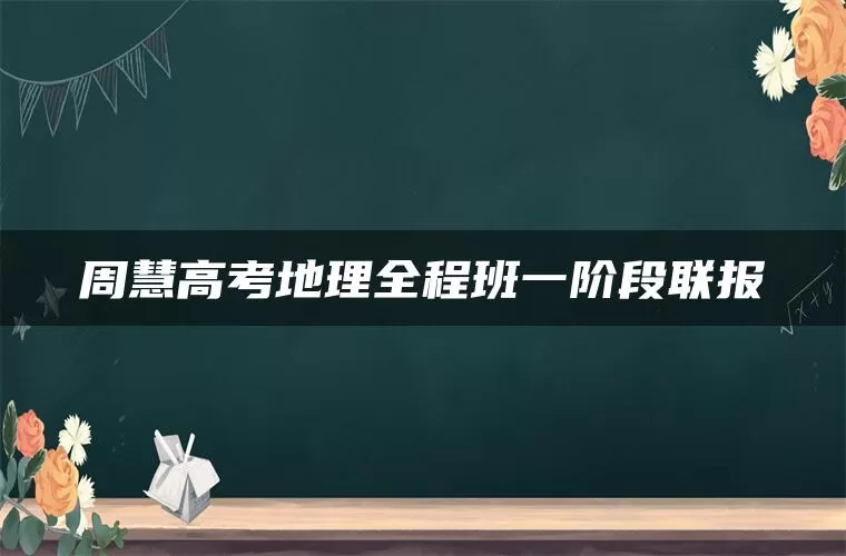 周慧高考地理全程班一阶段联报