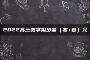 2022高三数学祖少磊（寒+春）完