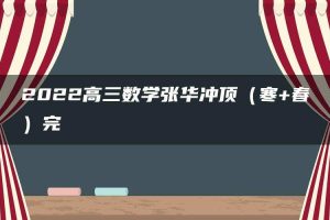 2022高三数学张华冲顶（寒+春）完