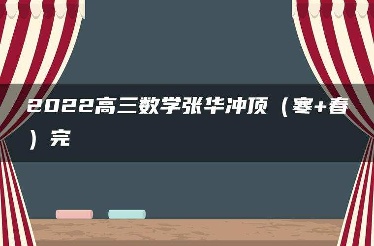 2022高三数学张华冲顶（寒+春）完