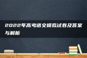 2022年高考语文模拟试卷及答案与解析