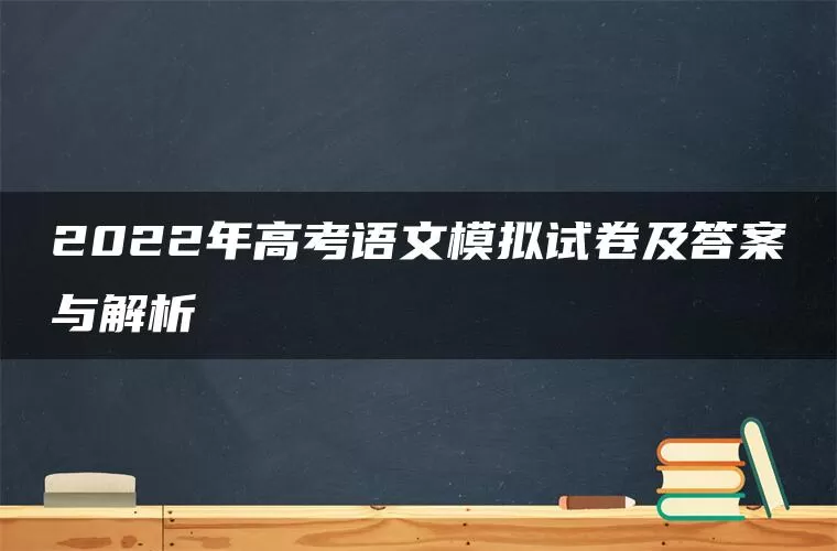 2022年高考语文模拟试卷及答案与解析