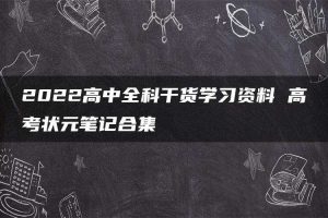 2022高中全科干货学习资料 高考状元笔记合集