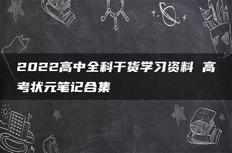 2022高中全科干货学习资料 高考状元笔记合集