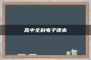 高中全科电子课本