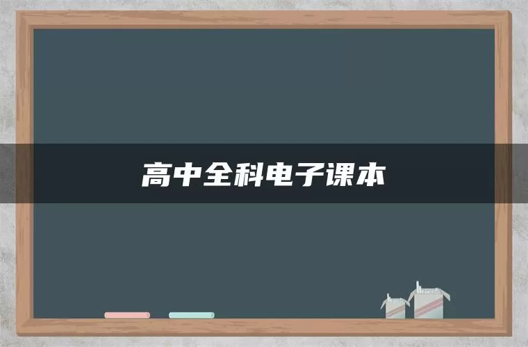 高中全科电子课本