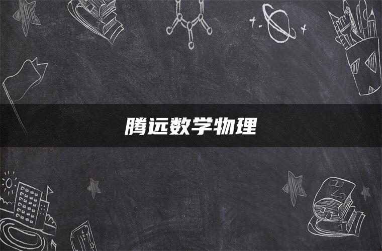 腾远数学物理