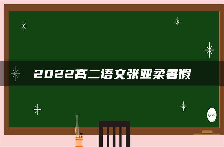 2022高二语文张亚柔暑假