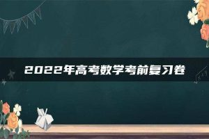 2022年高考数学考前复习卷