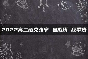 2022高二语文张宁 暑假班 秋季班