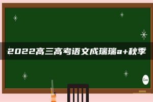 2022高三高考语文成瑞瑞a+秋季