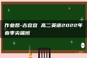 作业帮-古容容 高二英语2022年春季尖端班