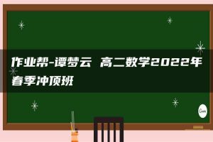 作业帮-谭梦云 高二数学2022年春季冲顶班