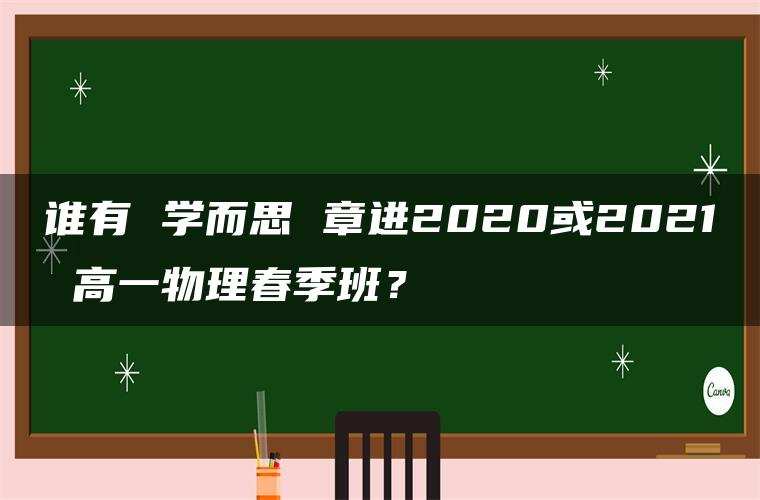 谁有 学而思 章进2020或2021 高一物理春季班? 谁有 学而思 章进2020或2021 高一物理春季班?