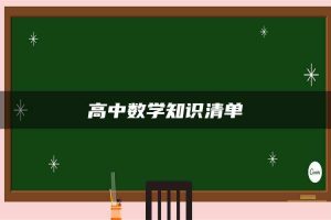 高中数学知识清单