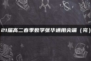 21届高二春季数学张华通用尖端（完）