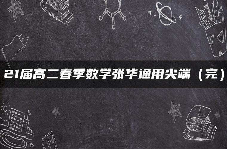 21届高二春季数学张华通用尖端（完）