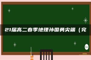 21届高二春季地理孙国勇尖端（完