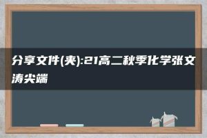 分享文件(夹):21高二秋季化学张文涛尖端