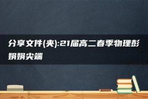 分享文件(夹):21届高二春季物理彭娟娟尖端