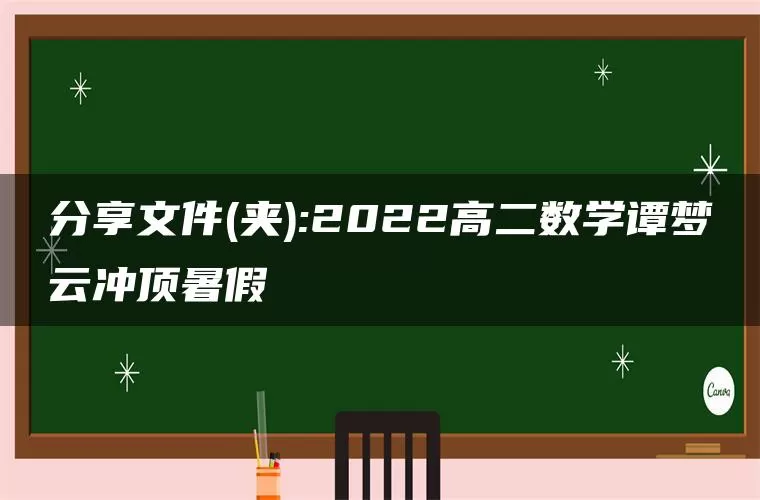 分享文件(夹):2022高二数学谭梦云冲顶暑假