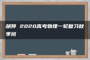 胡婷 2020高考物理一轮复习秋季班